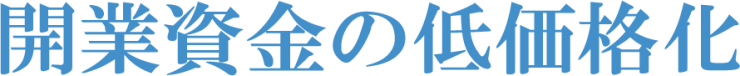 開業資金の低価格化
