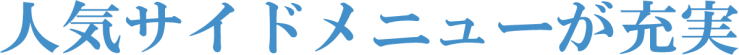 人気サイドメニューが充実