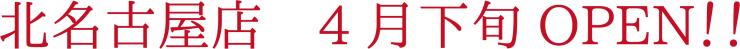 北名古屋店 4月下旬OPEN!