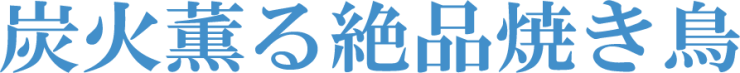 炭火薫る絶品焼鳥